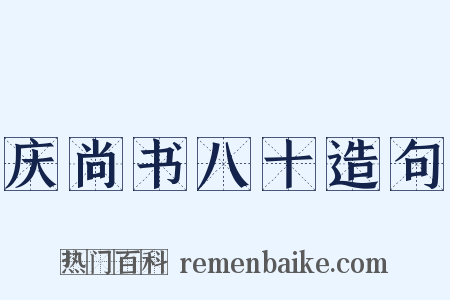 庆尚书八十造句是什么意思的图片